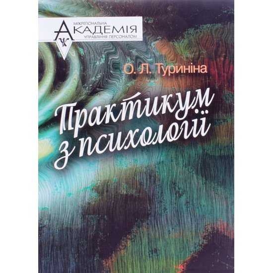 Практикум з психології Туриніна О.Л. - №1