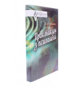 Практикум з психології Туриніна О.Л.