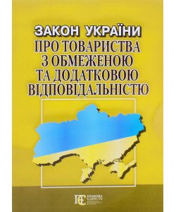 Закон України Про товариства з обмеженою та додатковою відповідальністю Алерта