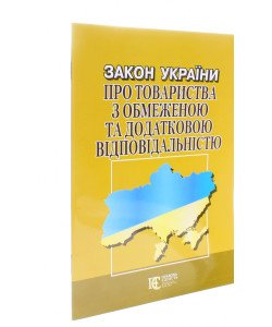 Закон України Про товариства з обмеженою та додатковою відповідальністю Алерта