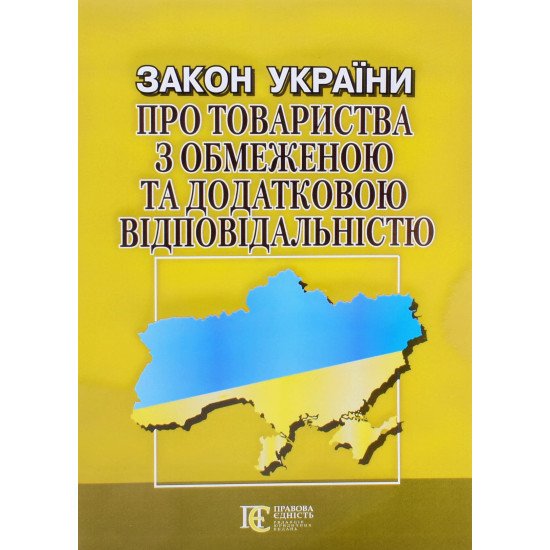 Закон України Про товариства з обмеженою та додатковою відповідальністю Алерта - №1