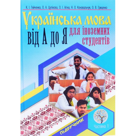 Українська мова від А і до Я для іноземних студентів. Частина 1. Вступний фонетико-комунікативний курс - №1