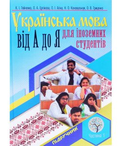 Українська мова від А і до Я для іноземних студентів. Частина 1. Вступний фонетико-комунікативний курс