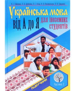 Українська мова від А і до Я для іноземних студентів. Частина 2. Морфологічно-синтаксичний курс