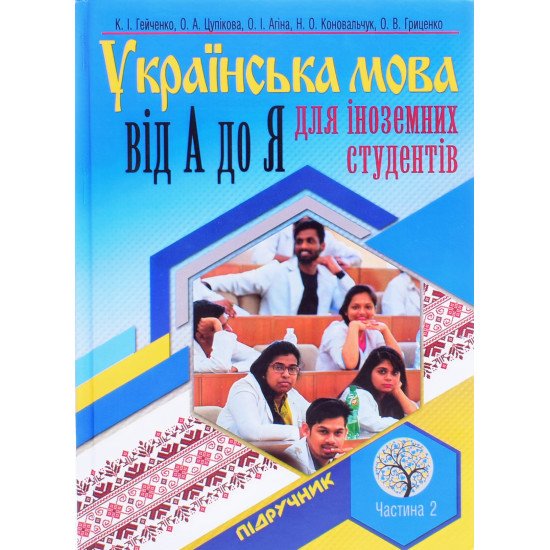 Українська мова від А і до Я для іноземних студентів. Частина 2. Морфологічно-синтаксичний курс - №1