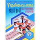 Українська мова від А і до Я для іноземних студентів. Частина 2. Морфологічно-синтаксичний курс - №5