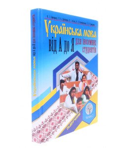Українська мова від А і до Я для іноземних студентів. Частина 2. Морфологічно-синтаксичний курс