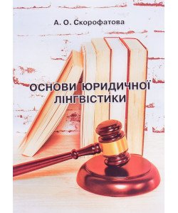 Основи юридичної лінгвістики Скорофатова А.О.