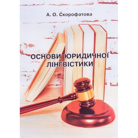 Основи юридичної лінгвістики Скорофатова А.О. - №1