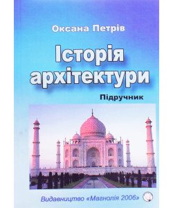 Історія архітектури Петрів О.
