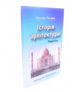 Історія архітектури Петрів О.