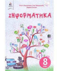 Інформатика 8 клас Підручник Коршунова О.В.