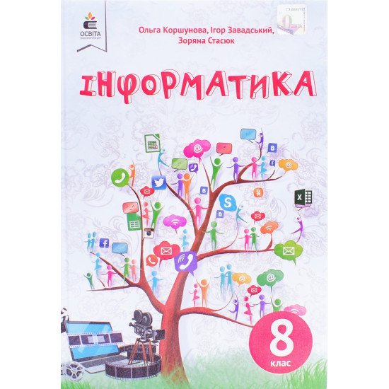 Інформатика 8 клас Підручник Коршунова О.В. - №1