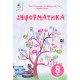 Інформатика 8 клас Підручник Коршунова О.В. - №5