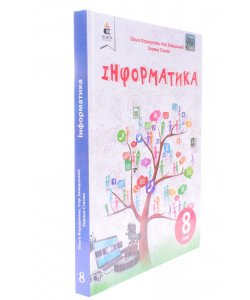 Інформатика 8 клас Підручник Коршунова О.В.