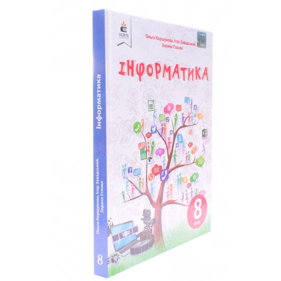 Інформатика 8 клас Підручник Коршунова О.В. - №2