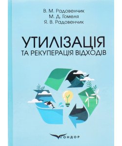 Утилізація та рекуперація відходів