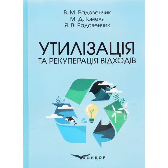 Утилізація та рекуперація відходів - №1