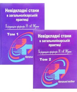Невідкладні стани в загальнолікарській практиці Том 1 + Том 2 Ждан В.М.