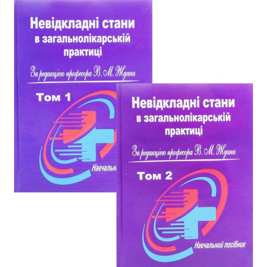 Невідкладні стани в загальнолікарській практиці Том 1 + Том 2 Ждан В.М. - №1