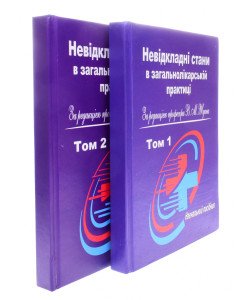 Невідкладні стани в загальнолікарській практиці Том 1 + Том 2 Ждан В.М.