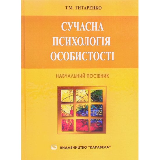 Сучасна психологія особистості Титаренко Т.М. - №1
