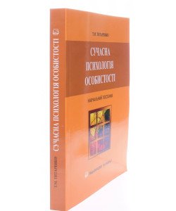 Сучасна психологія особистості Титаренко Т.М.