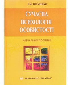 Сучасна психологія особистості Титаренко Т.М.