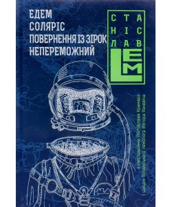 Едем Соляріс Повернення з зірок Непереможний Станіслав Лем
