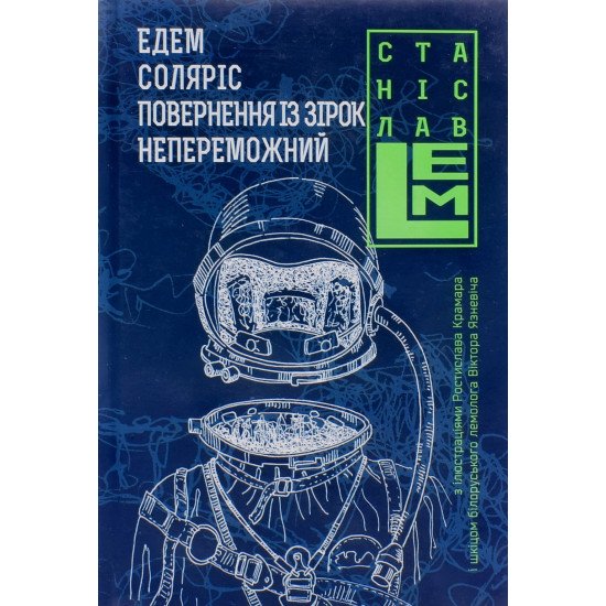 Едем Соляріс Повернення з зірок Непереможний Станіслав Лем - №1