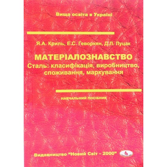 Матеріалознавство. Сталь: класифікація, виробництво, споживання, маркування - №1