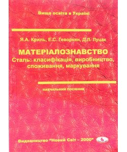 Матеріалознавство. Сталь: класифікація, виробництво, споживання, маркування