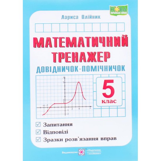 Математичний тренажер Довідничок-помічничок з математики 5 клас Лариса Олійник - №1