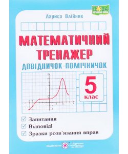 Математичний тренажер Довідничок-помічничок з математики 5 клас Лариса Олійник