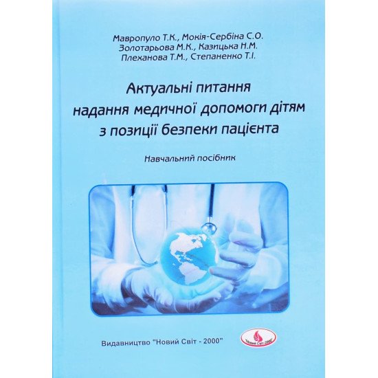Актуальні питання надання медичної допомоги дітям з позиції безпеки пацієнта - №1