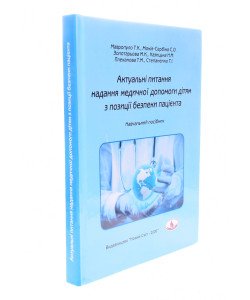 Актуальні питання надання медичної допомоги дітям з позиції безпеки пацієнта