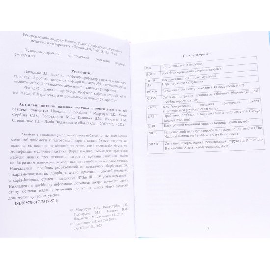 Актуальні питання надання медичної допомоги дітям з позиції безпеки пацієнта - №3