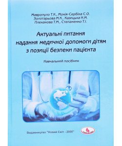 Актуальні питання надання медичної допомоги дітям з позиції безпеки пацієнта