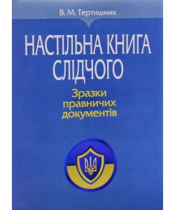 Настільна книга слідчого Зразки правничих документів Тертишник В.М.
