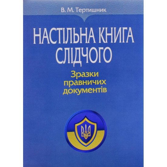 Настільна книга слідчого Зразки правничих документів Тертишник В.М. - №1
