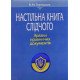 Настільна книга слідчого Зразки правничих документів Тертишник В.М. - №8
