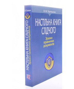 Настільна книга слідчого Зразки правничих документів Тертишник В.М.