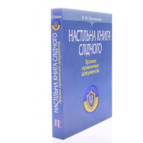 Настільна книга слідчого Зразки правничих документів Тертишник В.М. - №2