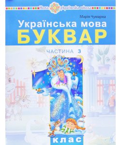 Українська мова. Буквар 1 клас у 5-и частинах Частина 3 Чумарна М.І.