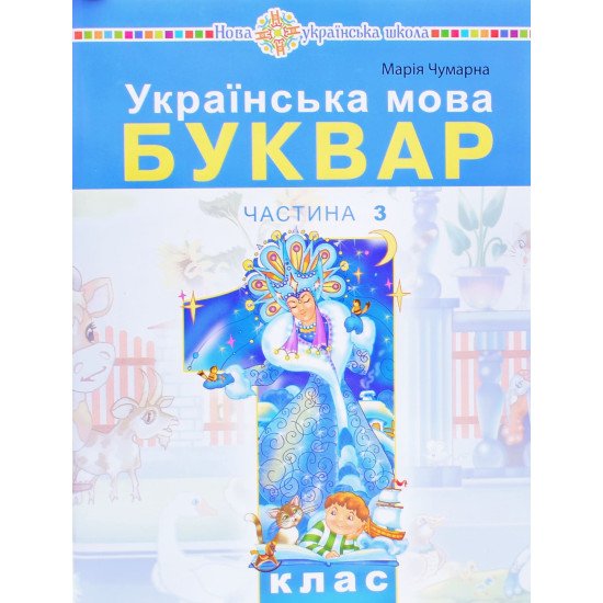 Українська мова. Буквар 1 клас у 5-и частинах Частина 3 Чумарна М.І. - №1