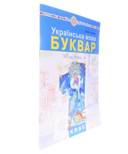Українська мова. Буквар 1 клас у 5-и частинах Частина 3 Чумарна М.І.