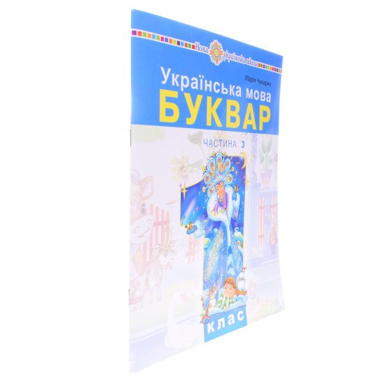 Українська мова. Буквар 1 клас у 5-и частинах Частина 3 Чумарна М.І. - №2