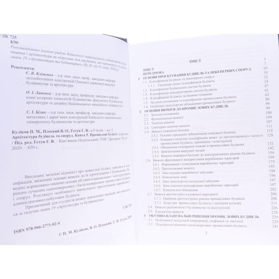 Архітектура будівель та споруд Книга 5 Промислові будівлі Гетун Г.В. - №2