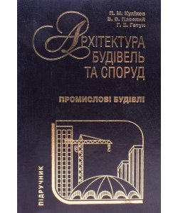 Архітектура будівель та споруд Книга 5 Промислові будівлі Гетун Г.В.