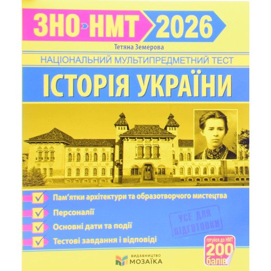 ЗНО Історія України. Пам’ятки архітектури та образотворчого мистецтва для абітурієнтів Земерова Т. - №1